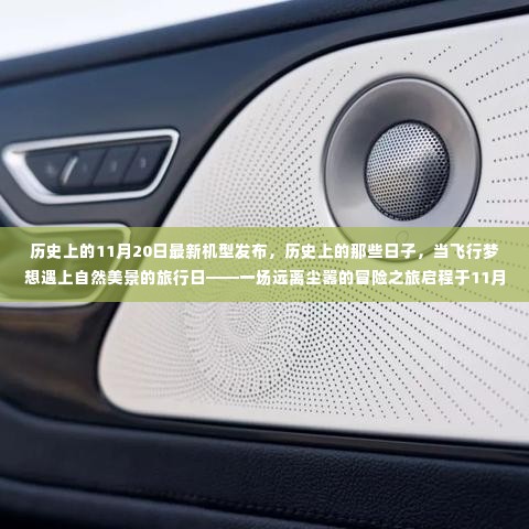 新机型的翅膀启航,飞行梦想与自然美景的相遇,历史之旅启程于11月20日