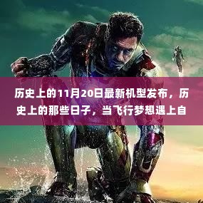 新机型的翅膀启航,飞行梦想与自然美景的相遇,历史之旅启程于11月20日