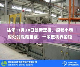 探秘小巷深处的独特塑机小店,揭秘最新塑机技术宝藏