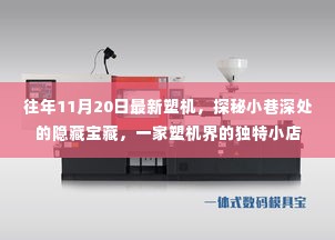 探秘小巷深处的独特塑机小店,揭秘最新塑机技术宝藏