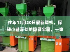 探秘小巷深处的独特塑机小店,揭秘最新塑机技术宝藏
