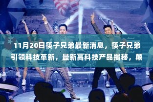 筷子兄弟引领科技革新,最新高科技产品揭秘,颠覆你的想象!