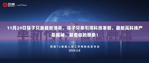 筷子兄弟引领科技革新,最新高科技产品揭秘,颠覆你的想象!