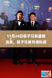 筷子兄弟引领科技革新,最新高科技产品揭秘,颠覆你的想象!