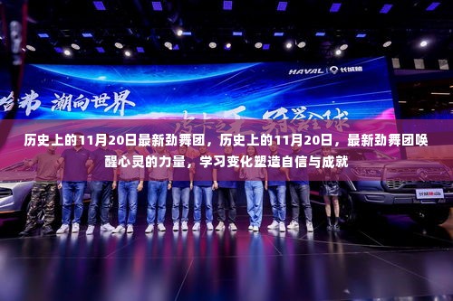 历史上的11月20日,最新劲舞团唤醒心灵的力量,塑造自信与成就之路