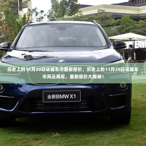 历史上的11月20日运城车市风云再起,最新报价独家揭秘