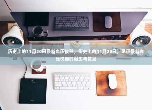 历史上的11月20日,最新血压仪器的诞生与发展见证时刻