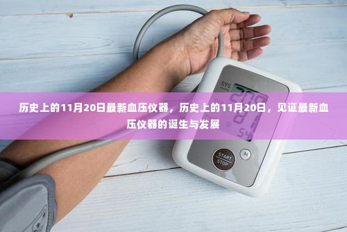 历史上的11月20日,最新血压仪器的诞生与发展见证时刻