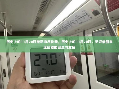 历史上的11月20日,最新血压仪器的诞生与发展见证时刻