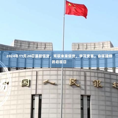 驾驭未来信贷,启程自信翱翔的变革之旅(2024年11月20日最新信贷资讯)