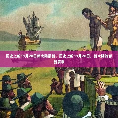历史上的新大陆篇章,11月20日的崭新里程碑