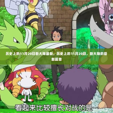 历史上的新大陆篇章,11月20日的崭新里程碑