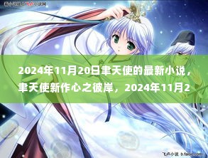 聿天使新作心之彼岸,2024年11月20日文学盛宴揭晓