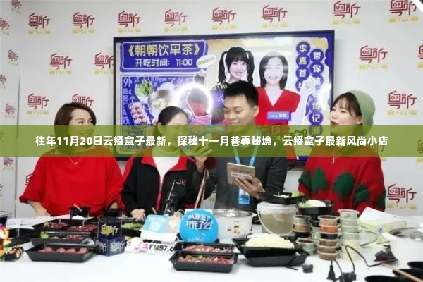 探秘十一月巷弄秘境,云播盒子最新风尚小店直播回顾
