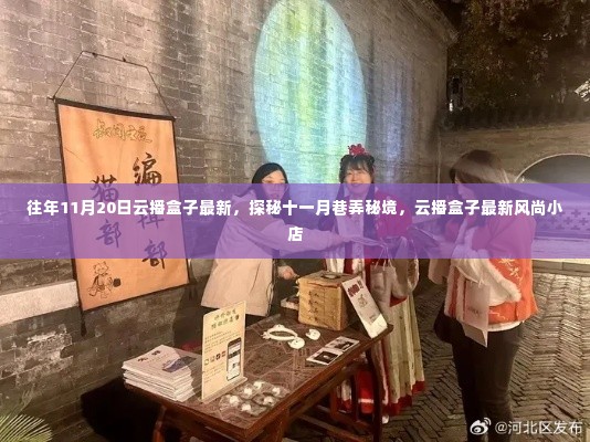 探秘十一月巷弄秘境,云播盒子最新风尚小店直播回顾