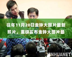 重磅发布金钟大图片最新照片,领略科技前沿,开启未来生活新纪元体验