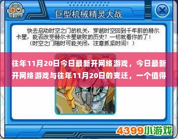 最新网络游戏开启，历年变迁与探讨价值