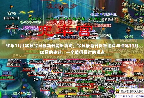最新网络游戏开启,历年变迁与探讨价值
