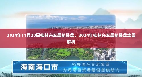 2024年桂林兴安最新楼盘全景解析