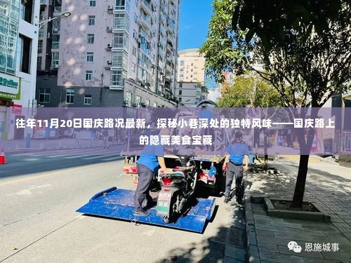 国庆路上的隐藏美食宝藏,最新路况与小巷深处的独特风味探索