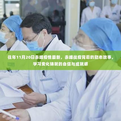 赤峰战疫背后的励志故事,学习变化铸就的自信与成就感,历年11月20日赤峰疫情最新报道