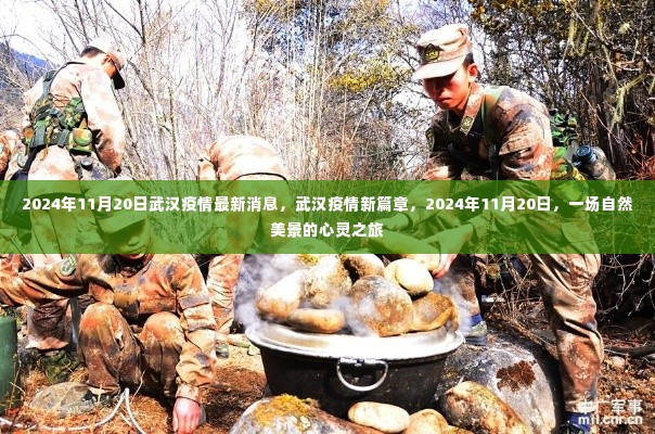 武汉疫情最新消息与心灵的自然美景之旅,一场自然美景的交融之旅(武汉疫情最新动态报道)