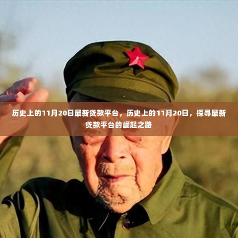 探寻最新贷款平台崛起之路，历史上的11月20日回顾与前瞻