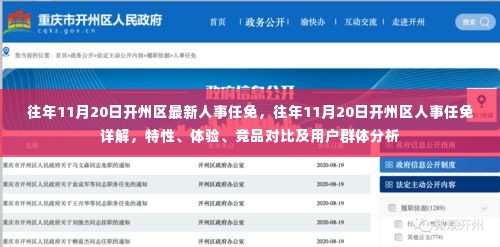 往年11月20日开州区人事任免概览,详解、特性、体验、竞品对比及用户分析
