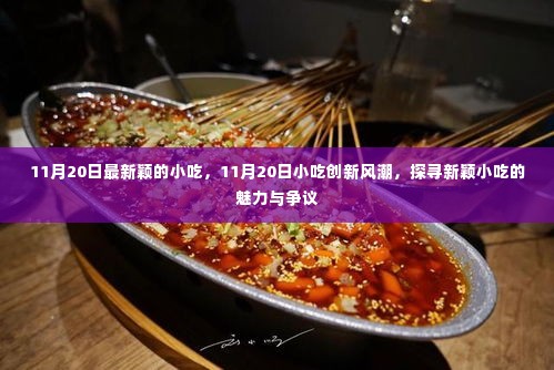 11月20日小吃创新风潮,探索新颖小吃的魅力与争议