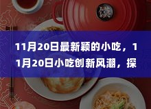 11月20日小吃创新风潮,探索新颖小吃的魅力与争议