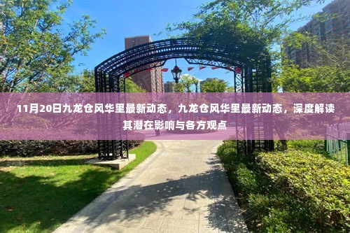 九龙仓风华里最新动态解析，深度探讨潜在影响与各方观点