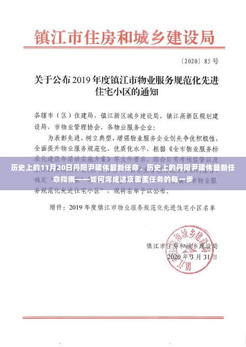 历史上的丹阳尹建伟任命,指南与步骤详解