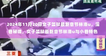 女子监狱最新章节,林洛u在深巷秘境与小店的奇遇