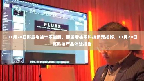 挪威老徐家的科技新宠揭秘,最新高科技产品体验报告