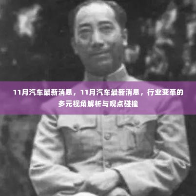 11月汽车行业最新动态解析与观点碰撞