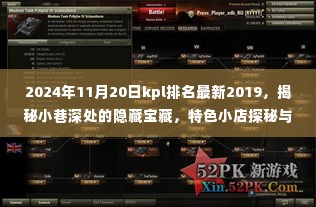 KPL赛场风云与小巷宝藏探秘,最新排名与特色小店同步更新