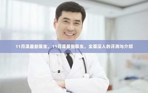 11月温最新医生全面评测与介绍