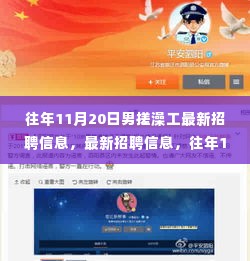 往年11月20日男性搓澡工最新招聘信息与职位介绍,求职指南发布!