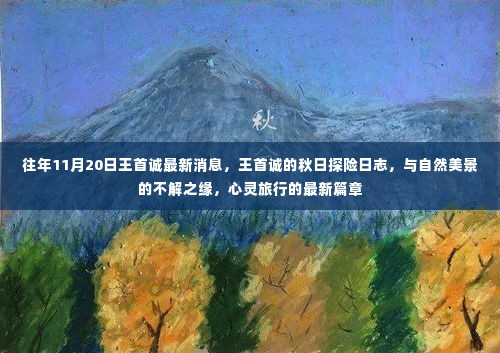 王首诚秋日探险日志，与自然美景的不解之缘的心灵旅行新篇章（最新更新）