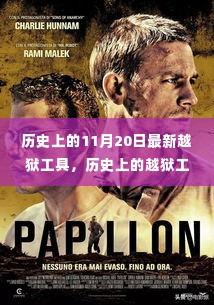 历史上的越狱工具演变与最新越狱工具使用指南,适用于初学者及进阶用户的全面指南