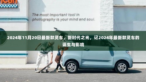 新时代之光,记2024年最新款灵车的诞生及其深远影响