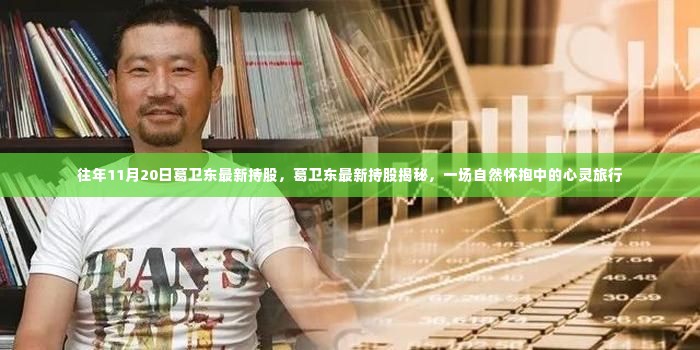 葛卫东最新持股揭秘,自然怀抱中的心灵成长之旅