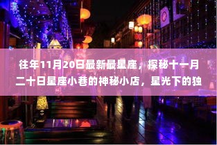 探秘星座小巷的神秘小店,十一月二十日星光下的独特风情