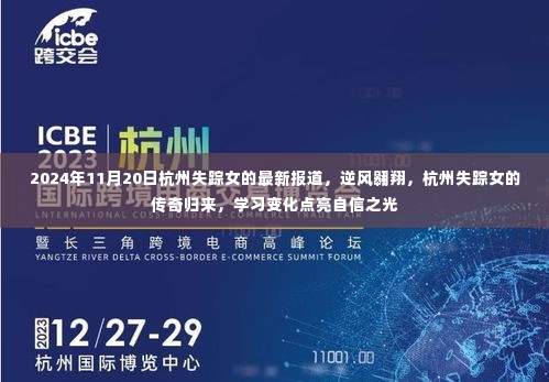 杭州失踪女的传奇归来,逆风翱翔,学习变化点亮自信之光之路最新报道