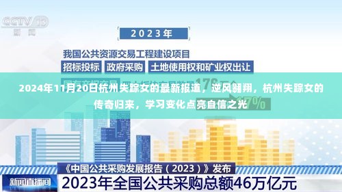 杭州失踪女的传奇归来,逆风翱翔,学习变化点亮自信之光之路最新报道