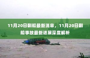 11月20日翻船事故最新消息与深度解析
