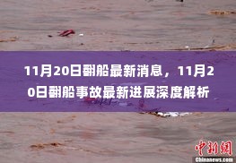 11月20日翻船事故最新消息与深度解析