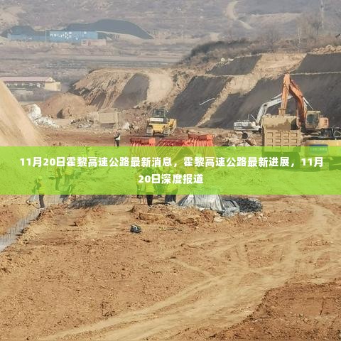 霍黎高速公路最新进展深度报道，11月20日更新