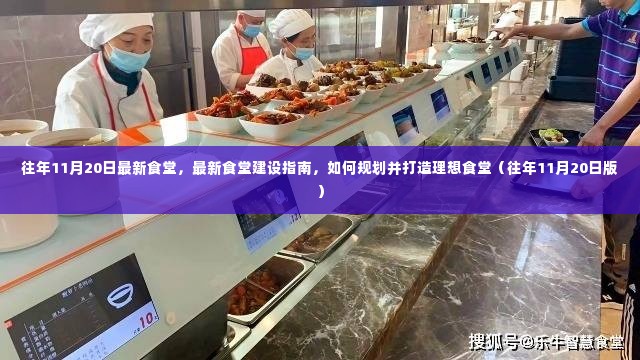 往年11月20日食堂建设指南,打造理想食堂的规划与建议