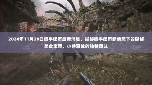 揭秘黎平建市新动态下的美食宝藏,独特风味藏于小巷深处,最新消息解读(2024年11月)